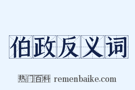 伯政反义词是什么意思的图片
